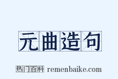元曲造句是什么意思的图片